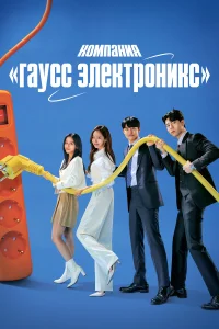 Гаусс Электроникс бесплатно