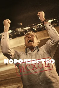 Королевство бесплатно