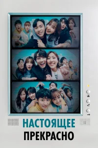 Настоящее прекрасно бесплатно