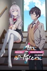 Аля иногда кокетничает со мной по-русски бесплатно