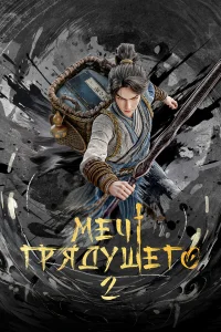 Меч грядущего бесплатно