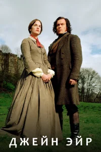Джейн Эйр бесплатно