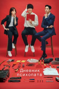 Дневник психопата бесплатно