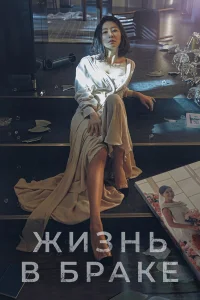 Мир женатой пары бесплатно