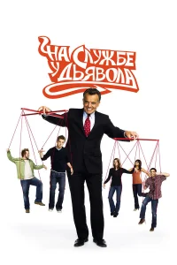 На службе у дьявола бесплатно