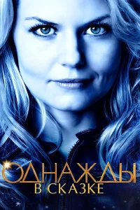 Однажды в сказке бесплатно
