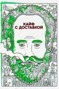 Кайф с доставкой бесплатно