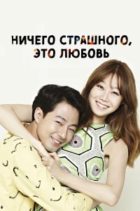 Всё в порядке, это любовь бесплатно