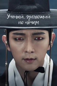 Учёный, гуляющий по ночам бесплатно