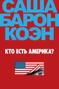 Кто есть Америка? бесплатно