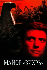 Майор «Вихрь» бесплатно