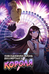 Повседневная жизнь бессмертного короля бесплатно