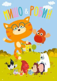 Мишо и Робин бесплатно