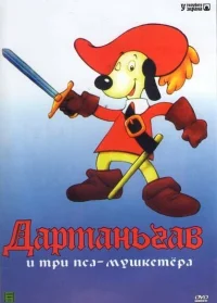 Д’Артаньгав и три пса-мушкетёра бесплатно