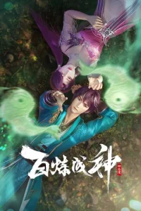 Становление богом бесплатно